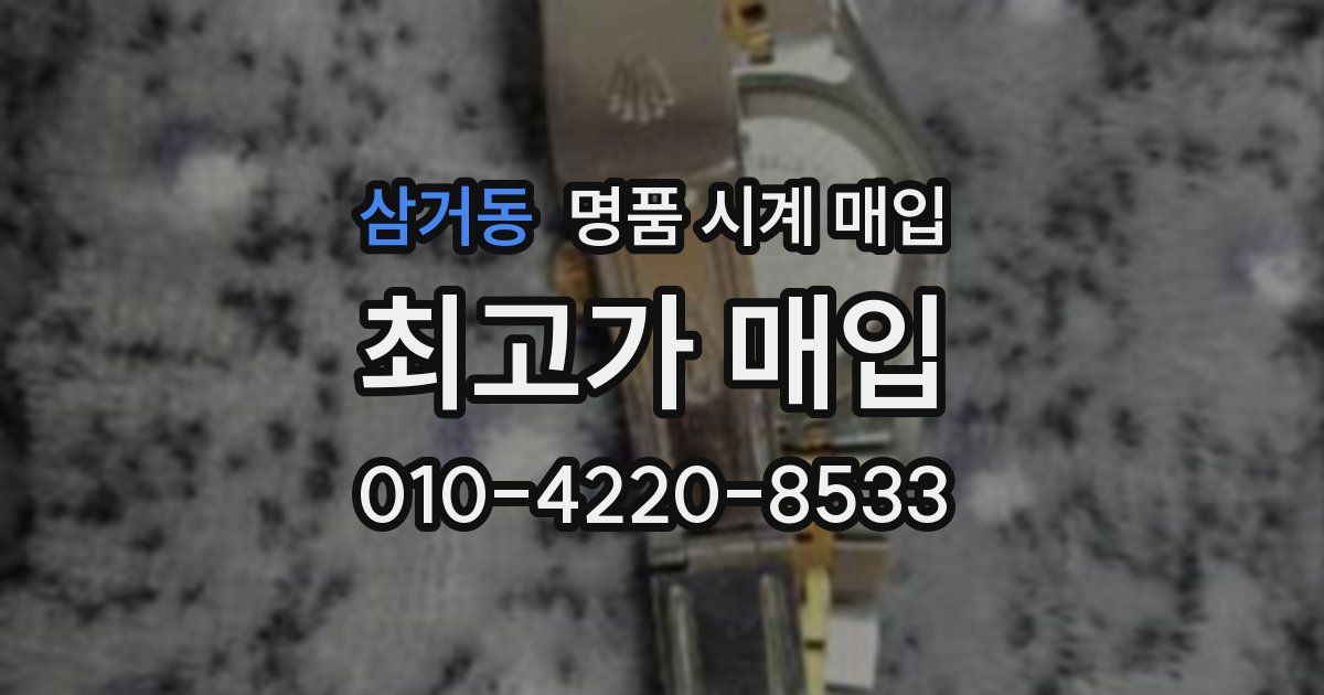 삼거동 명품 시계 매입