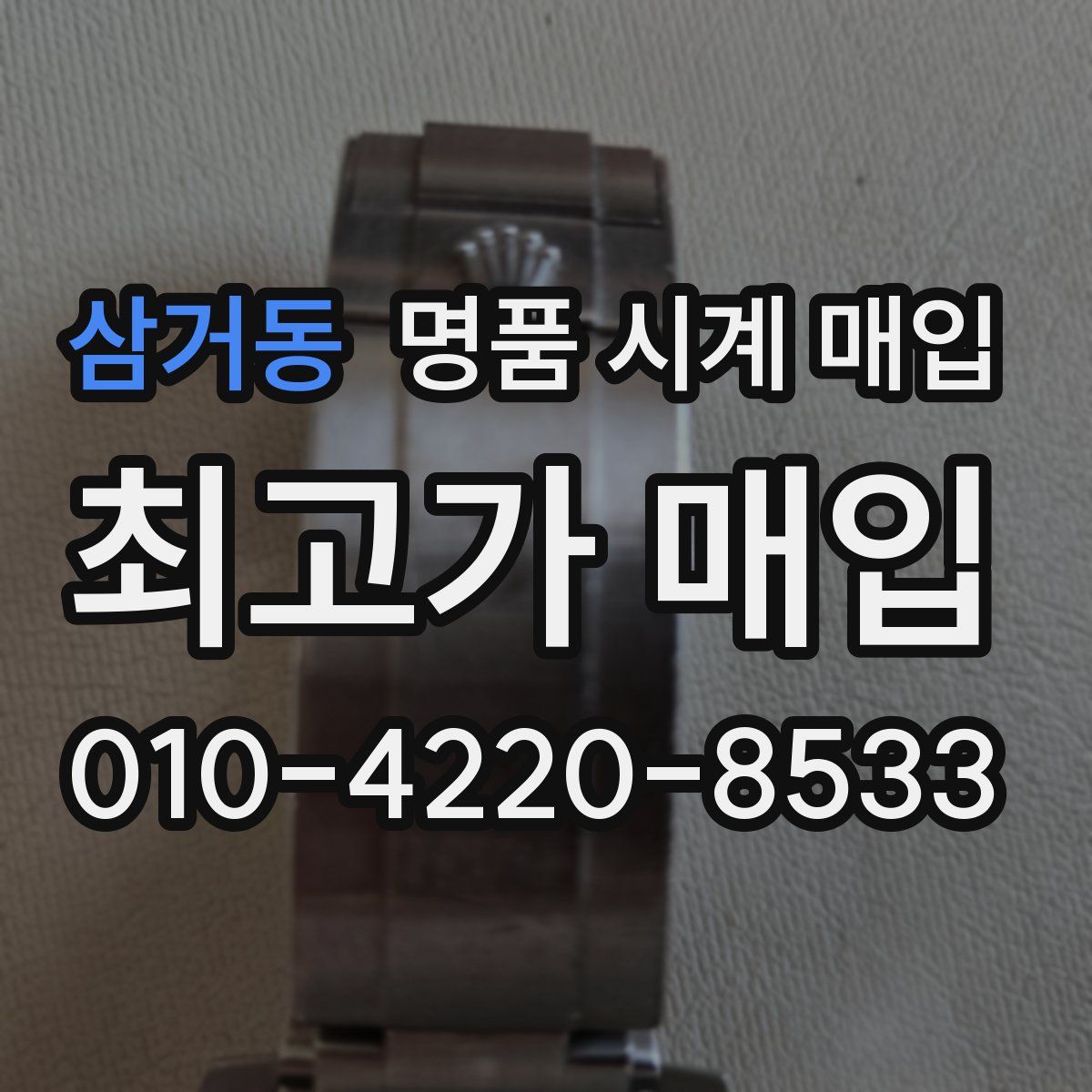 삼거동 명품 시계 매입