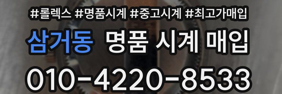 삼거동 명품 시계 매입