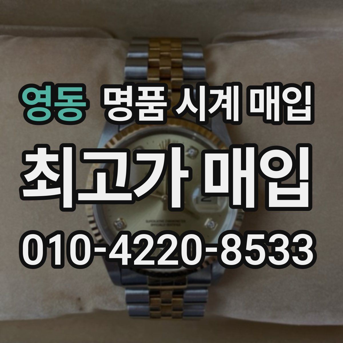 영동 명품 시계 매입 러버 스트랩 교체 시 유의사항