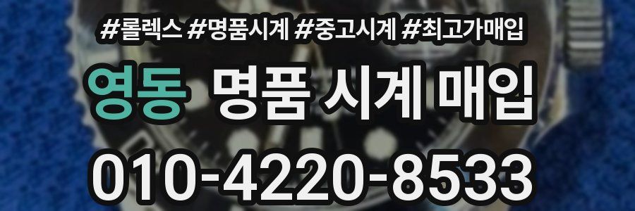영동 명품 시계 매입