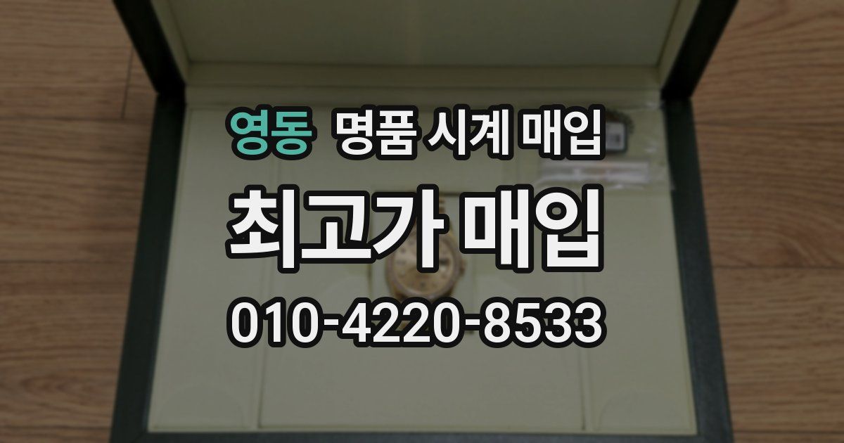 영동 명품 시계 매입