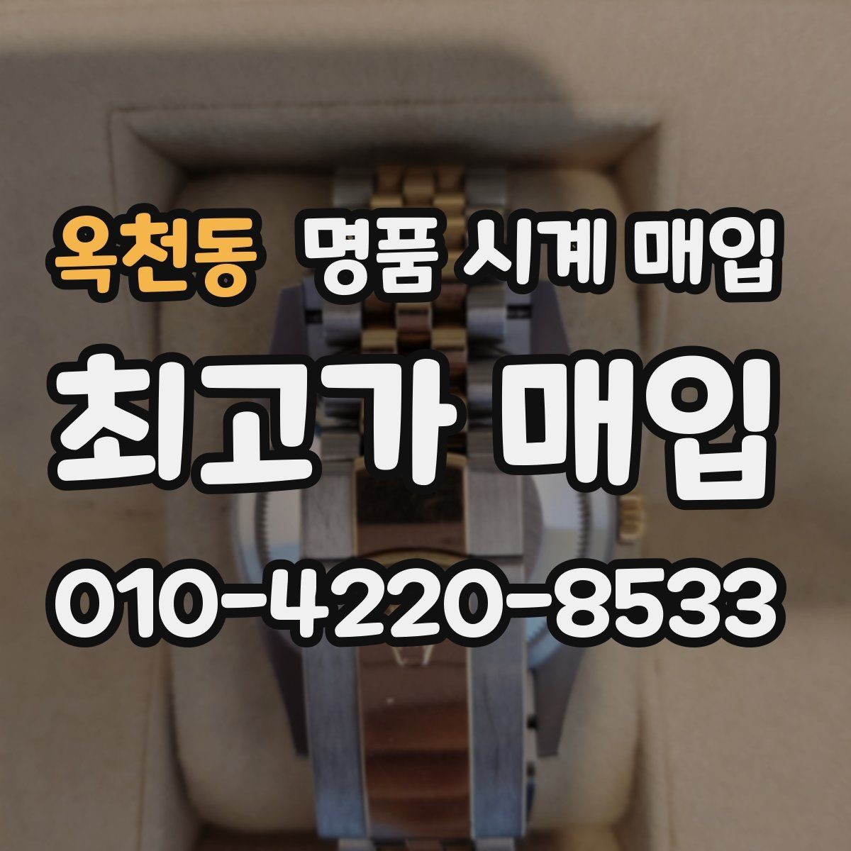 옥천동 명품 시계 매입 연식 확인이 왜 중요한지 정리