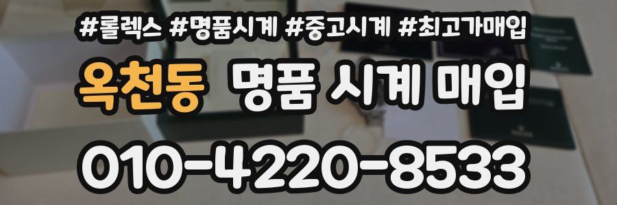 옥천동 명품 시계 매입