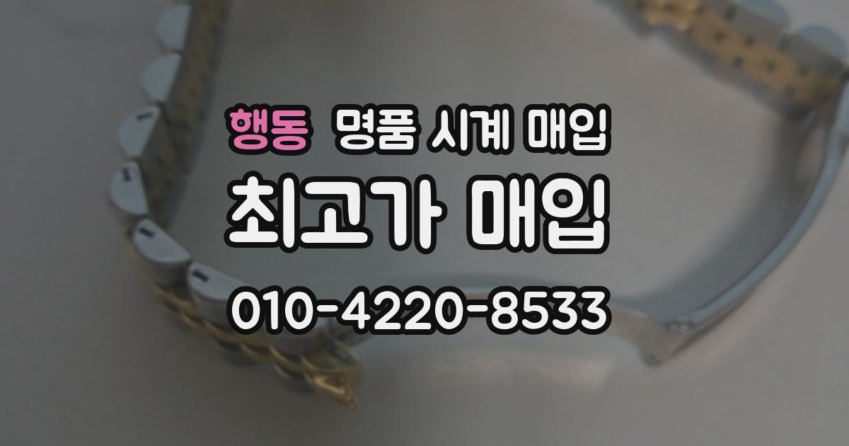 행동 명품 시계 매입