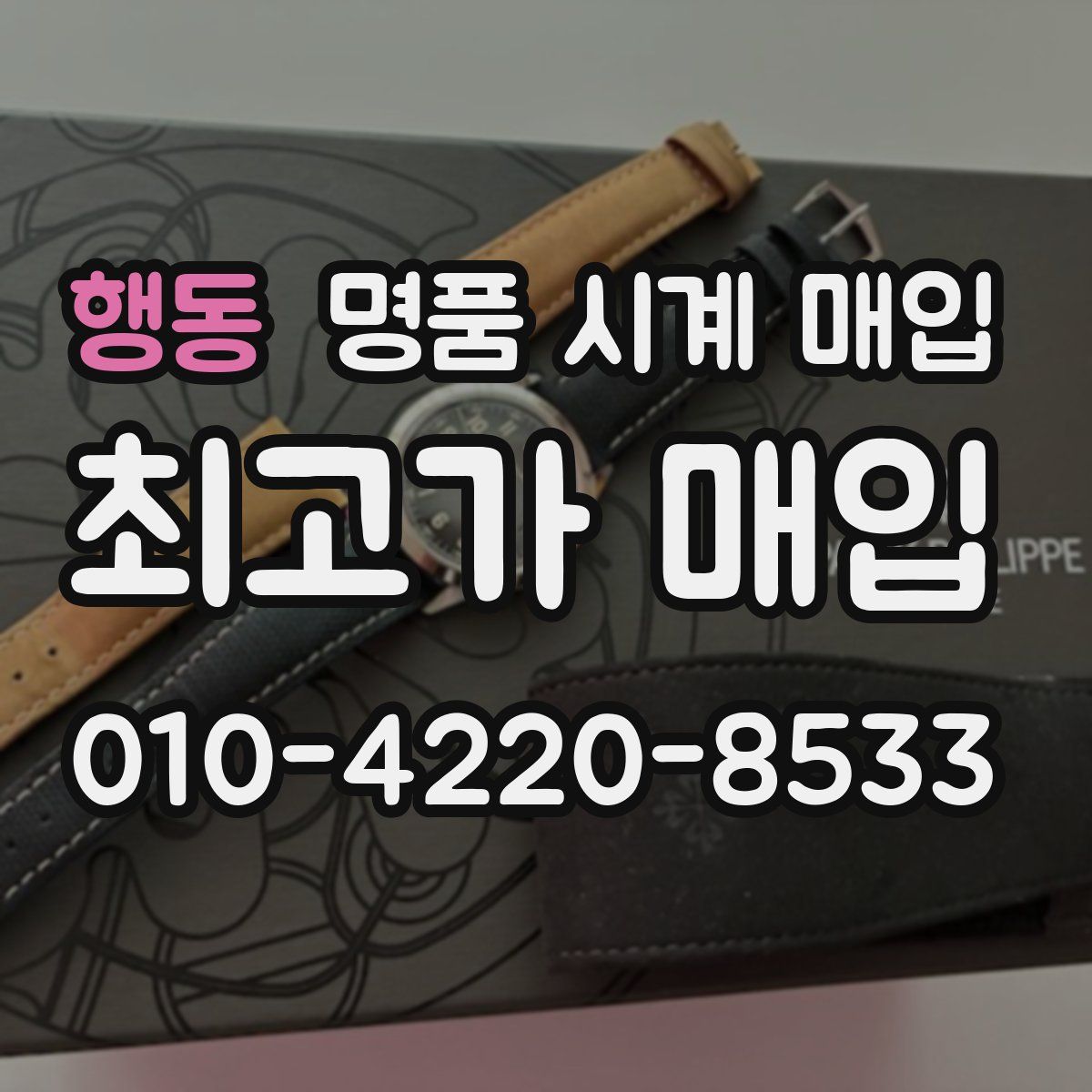 행동 명품 시계 매입