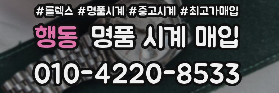 행동 명품 시계 매입