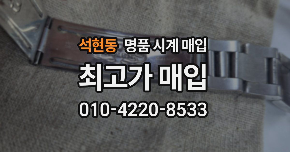 석현동 명품 시계 매입