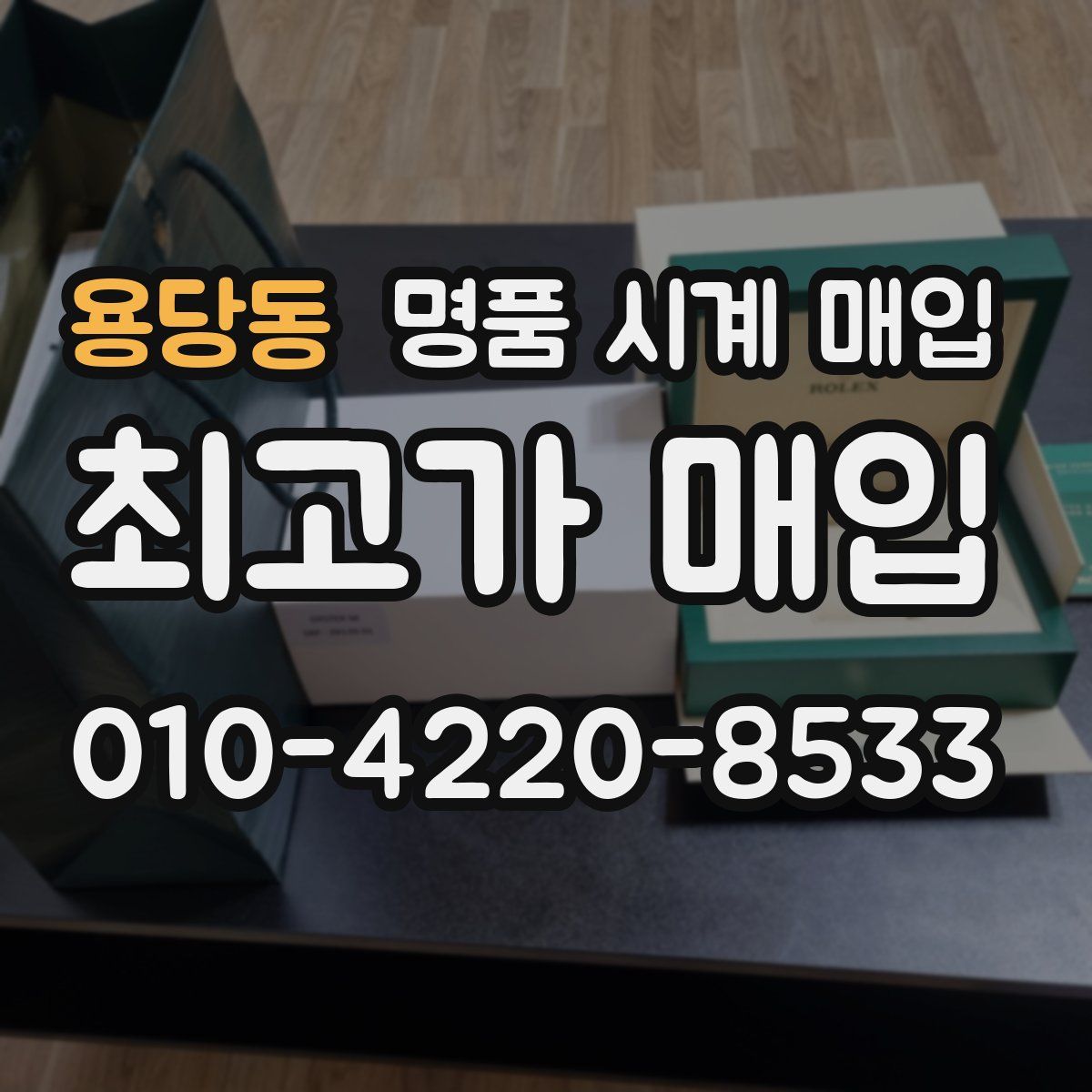 용당동 명품 시계 매입