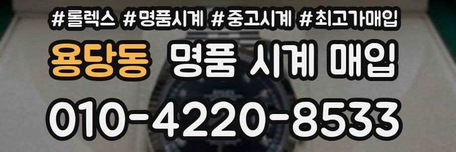 용당동 명품 시계 매입