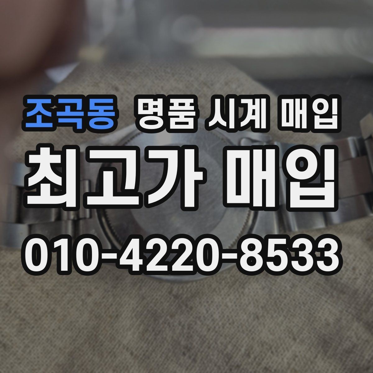 조곡동 명품 시계 매입 상담 전에 준비하면 좋은 정보 6가지