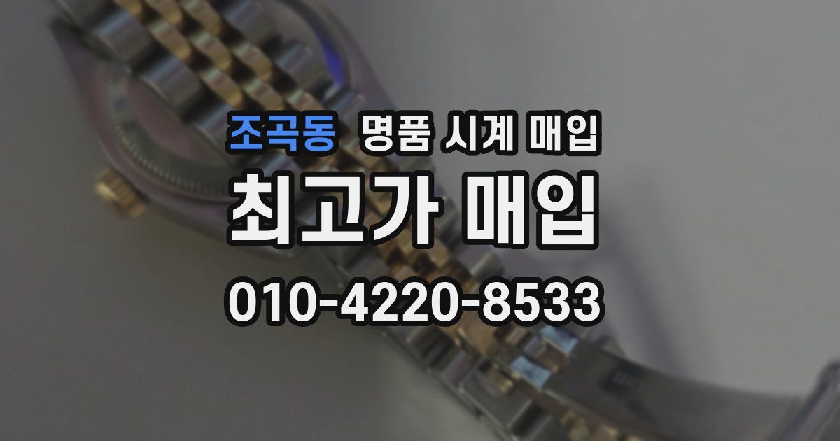 조곡동 명품 시계 매입