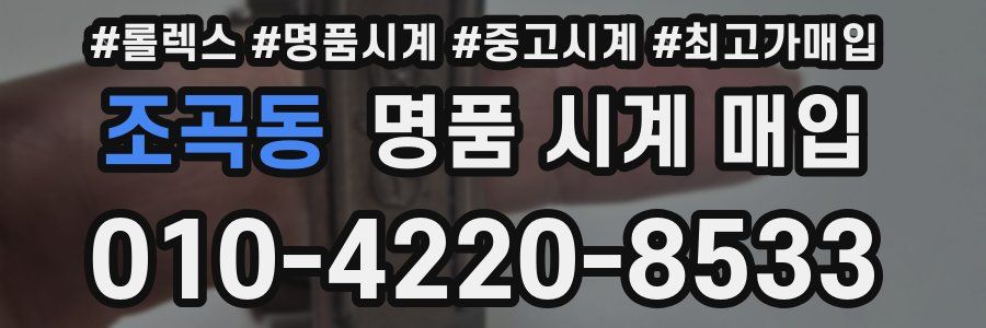 조곡동 명품 시계 매입