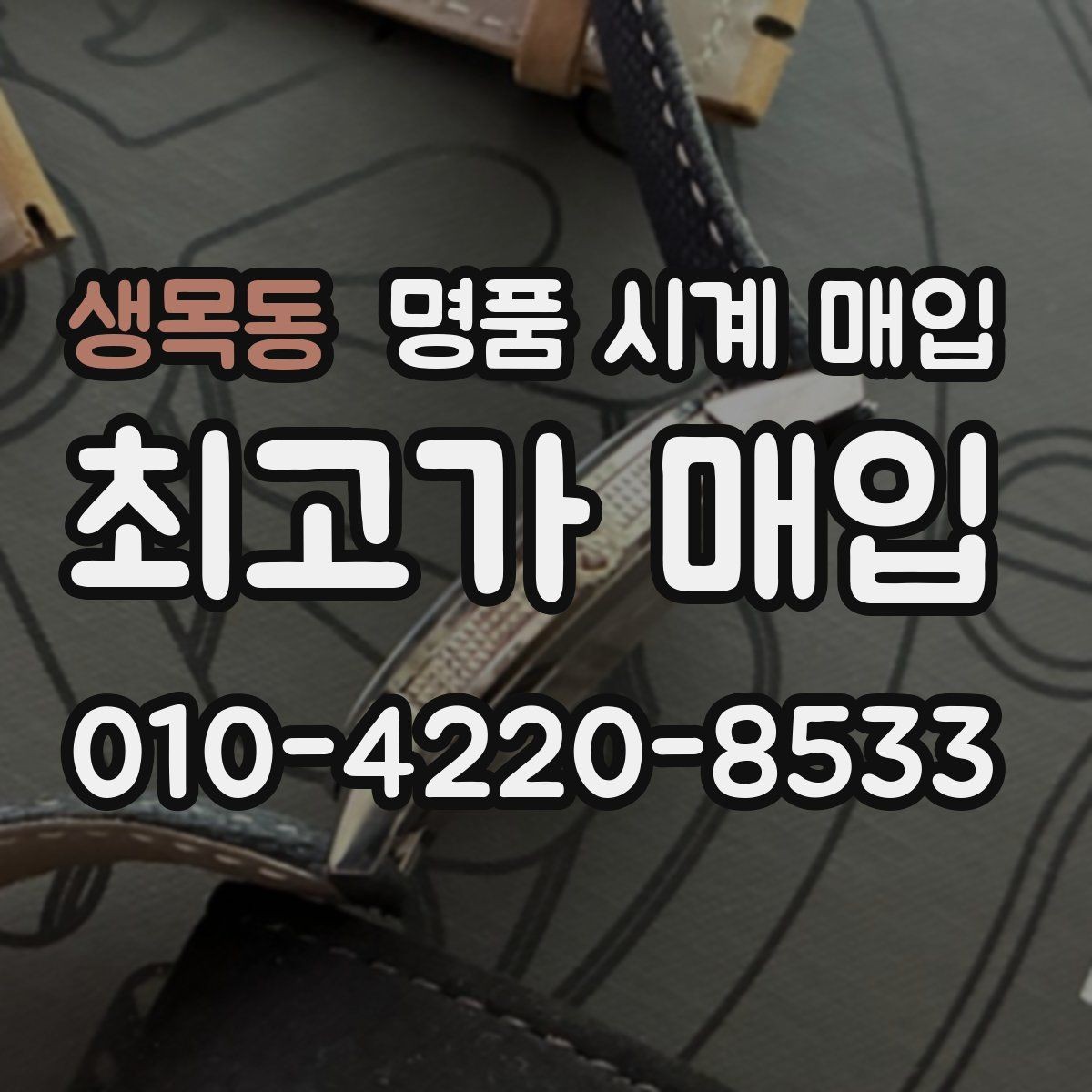 생목동 명품 시계 매입 모델별로 상담이 필요한 이유