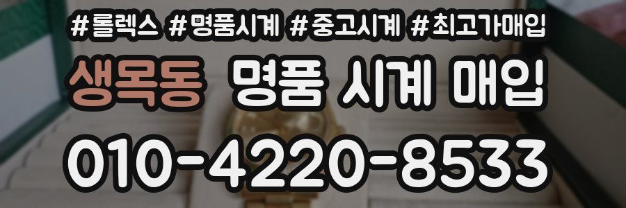 생목동 명품 시계 매입