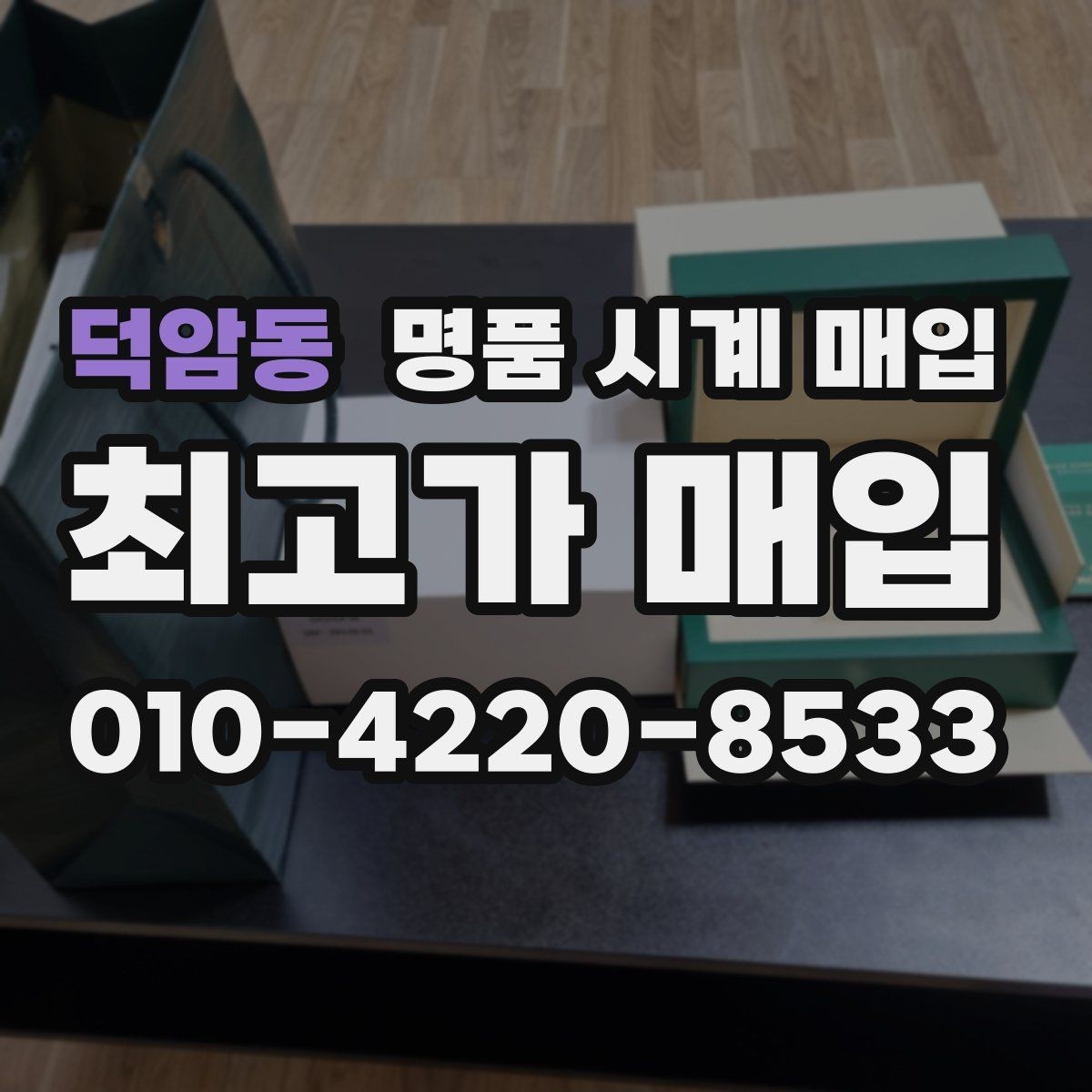 덕암동 명품 시계 매입 중고로 산 시계도 문제없이 가능한가요