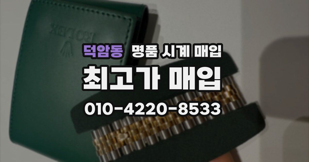 덕암동 명품 시계 매입