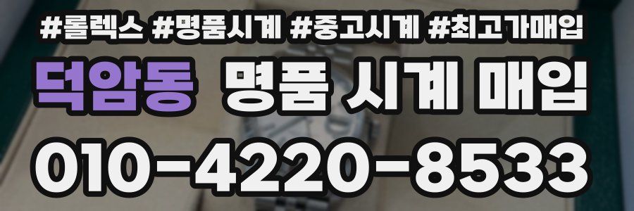 덕암동 명품 시계 매입