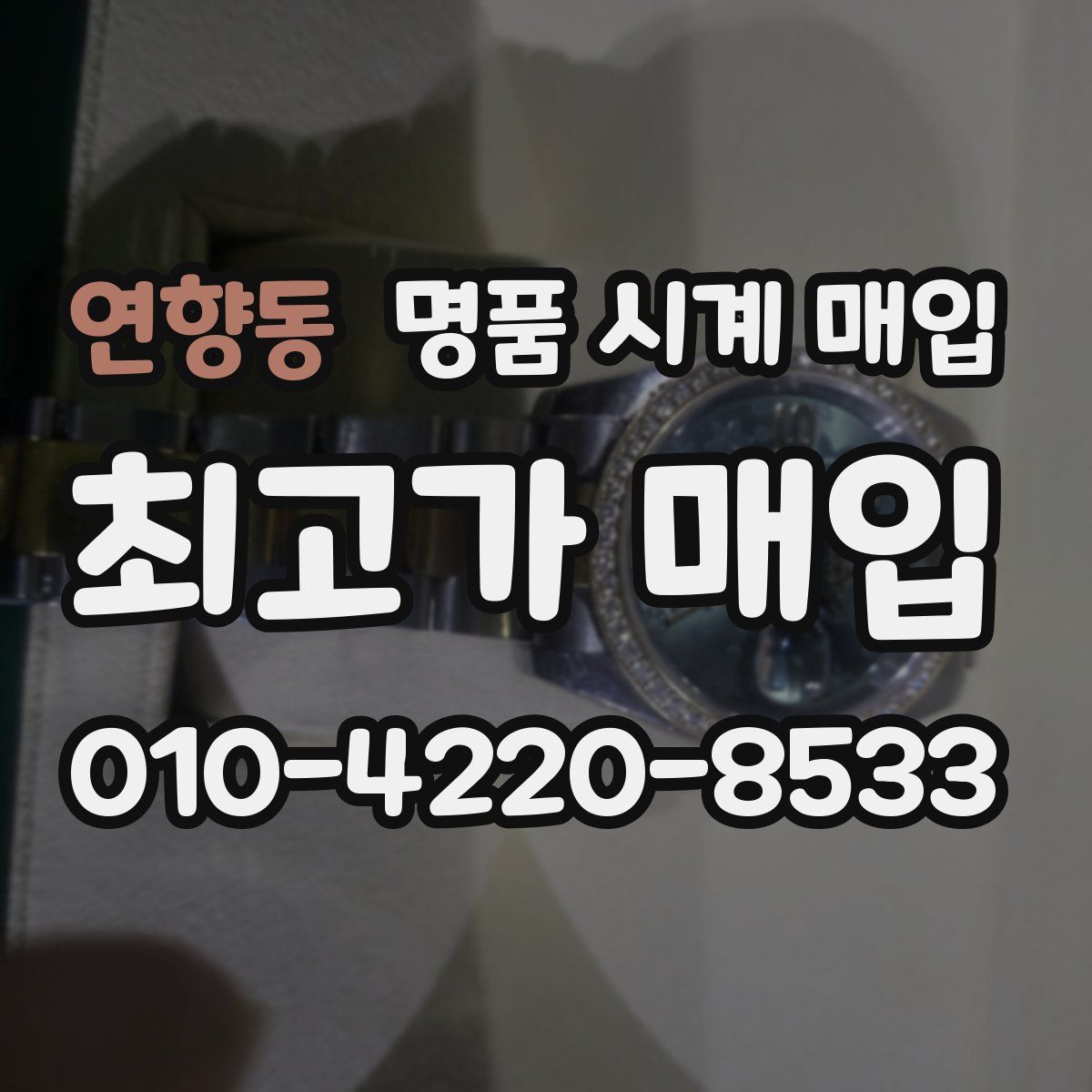 연향동 명품 시계 매입