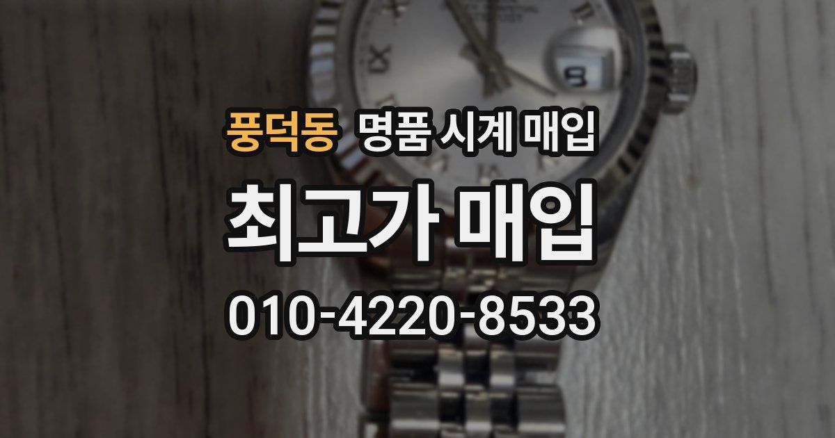 풍덕동 명품 시계 매입