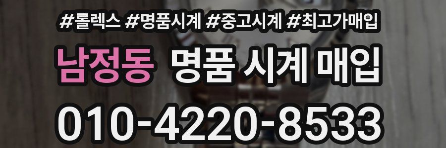 남정동 명품 시계 매입