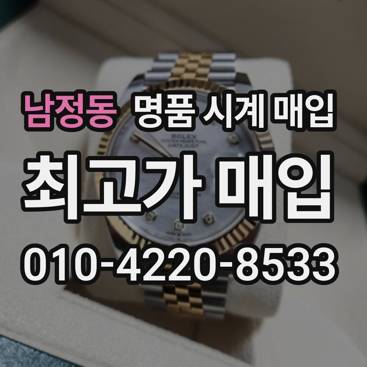 남정동 명품 시계 매입