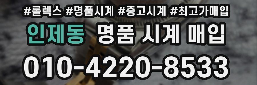 인제동 명품 시계 매입