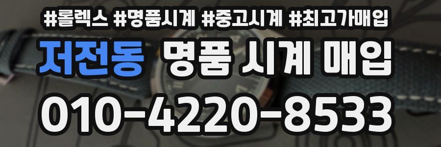 저전동 명품 시계 매입