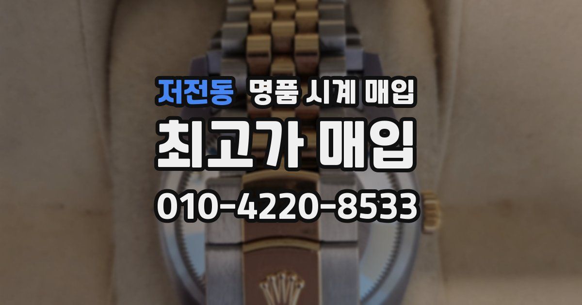 저전동 명품 시계 매입
