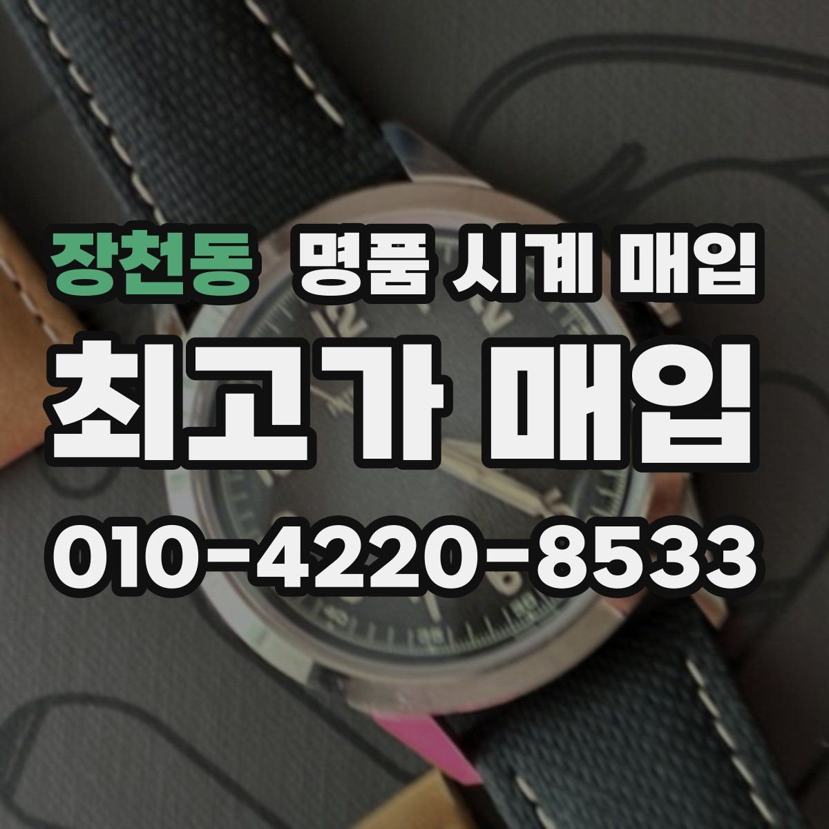 장천동 명품 시계 매입 크로노 기능이 안 되면 감가될까
