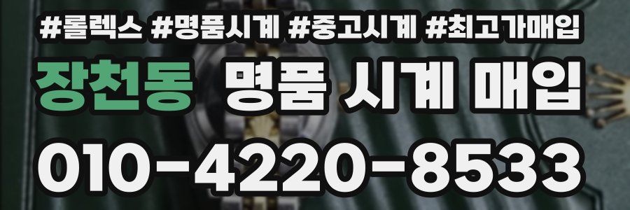장천동 명품 시계 매입