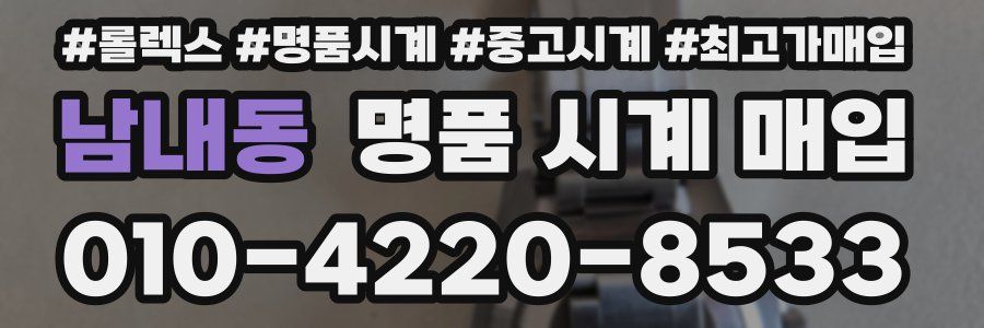 남내동 명품 시계 매입