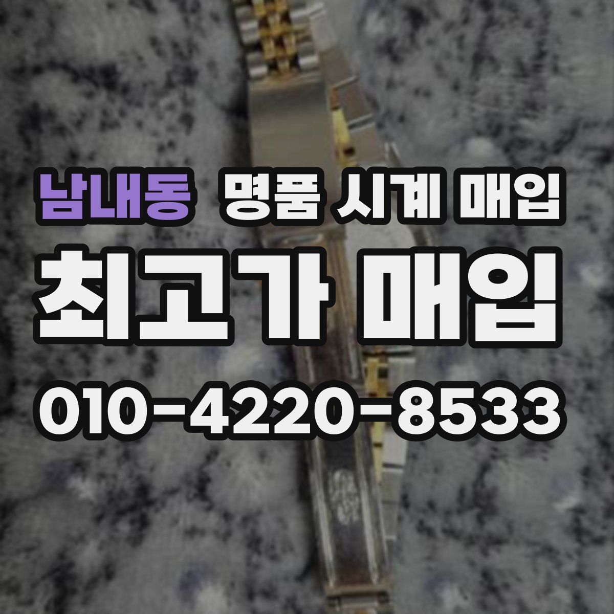 남내동 명품 시계 매입