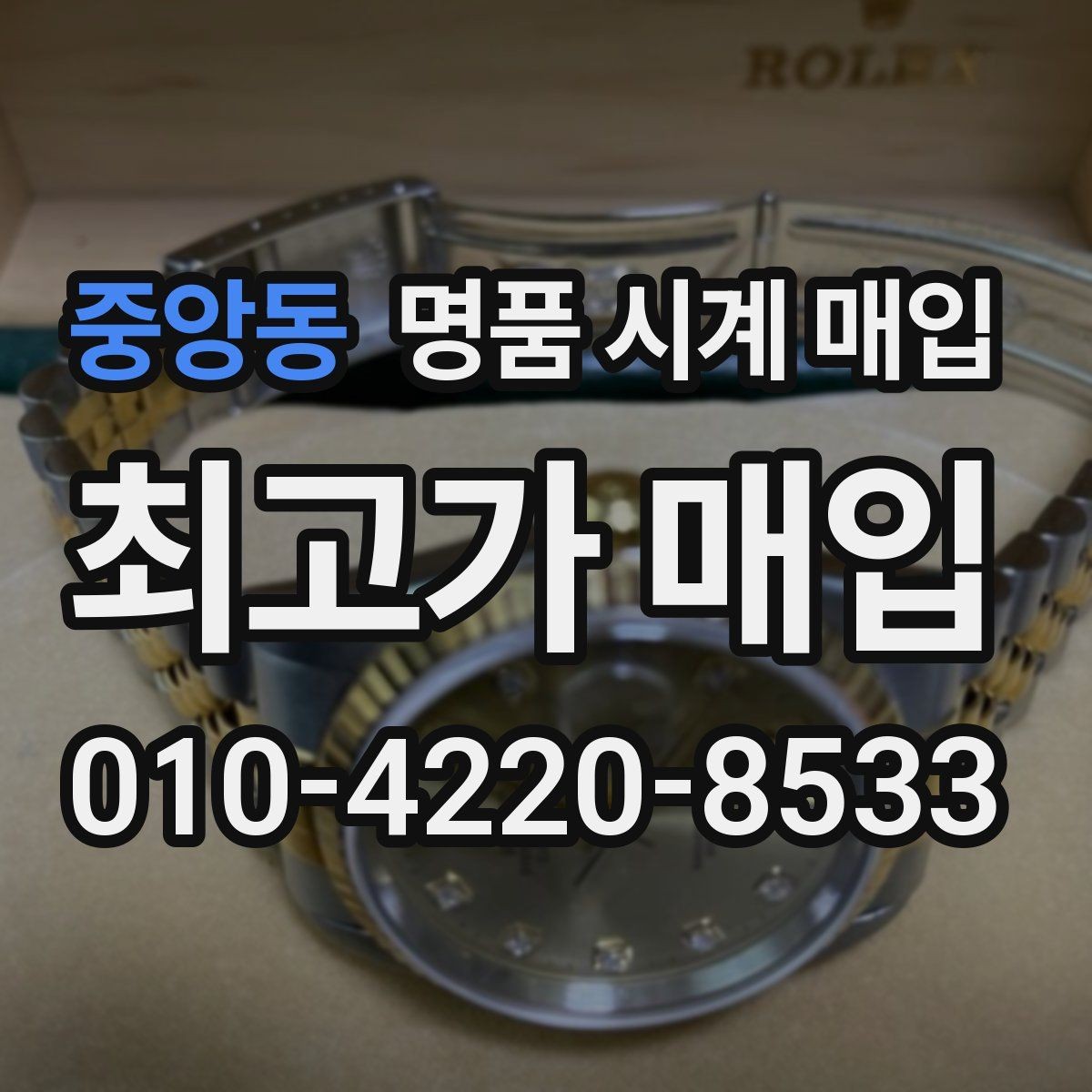 중앙동 명품 시계 매입 보증서 없이도 거래 가능한 경우 정리