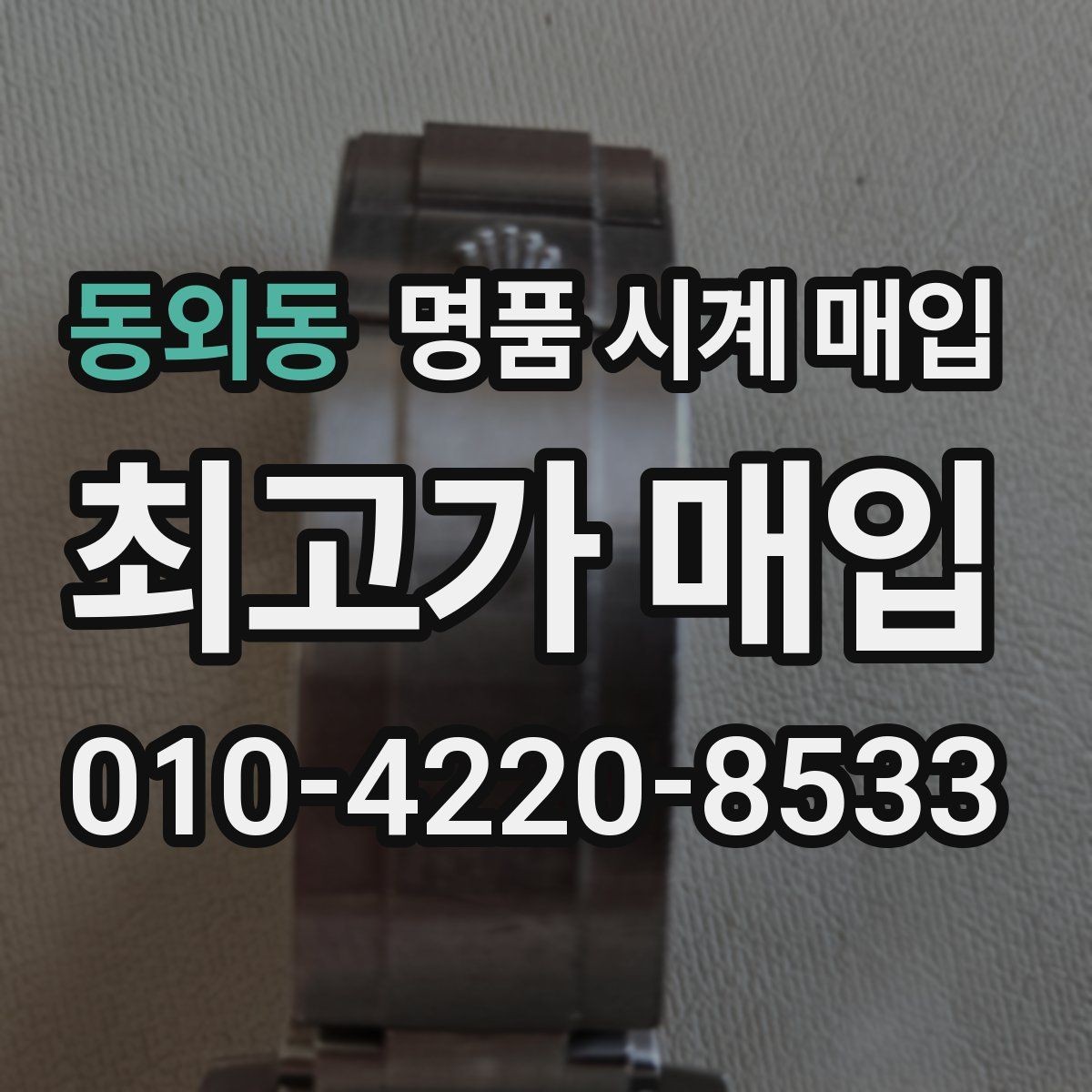 동외동 명품 시계 매입 당일 현금화가 필요할 때 합리적으로 정리하는 순서