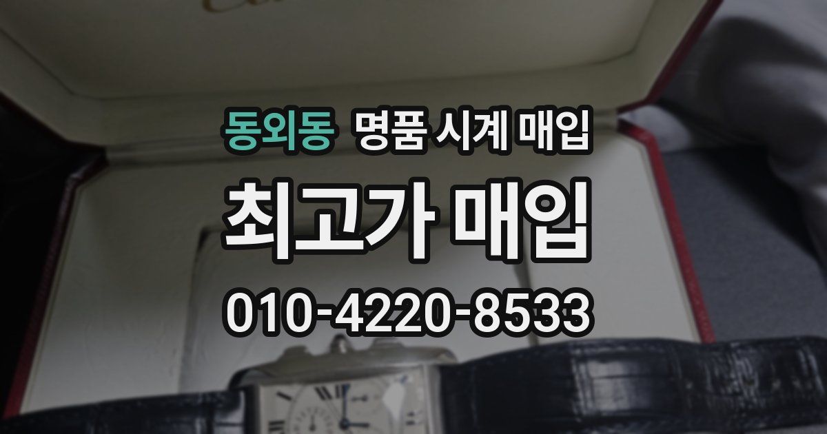 동외동 명품 시계 매입