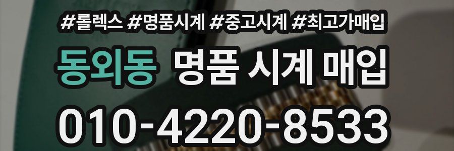 동외동 명품 시계 매입