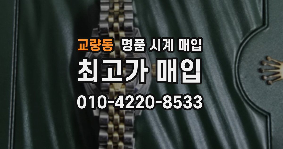 교량동 명품 시계 매입