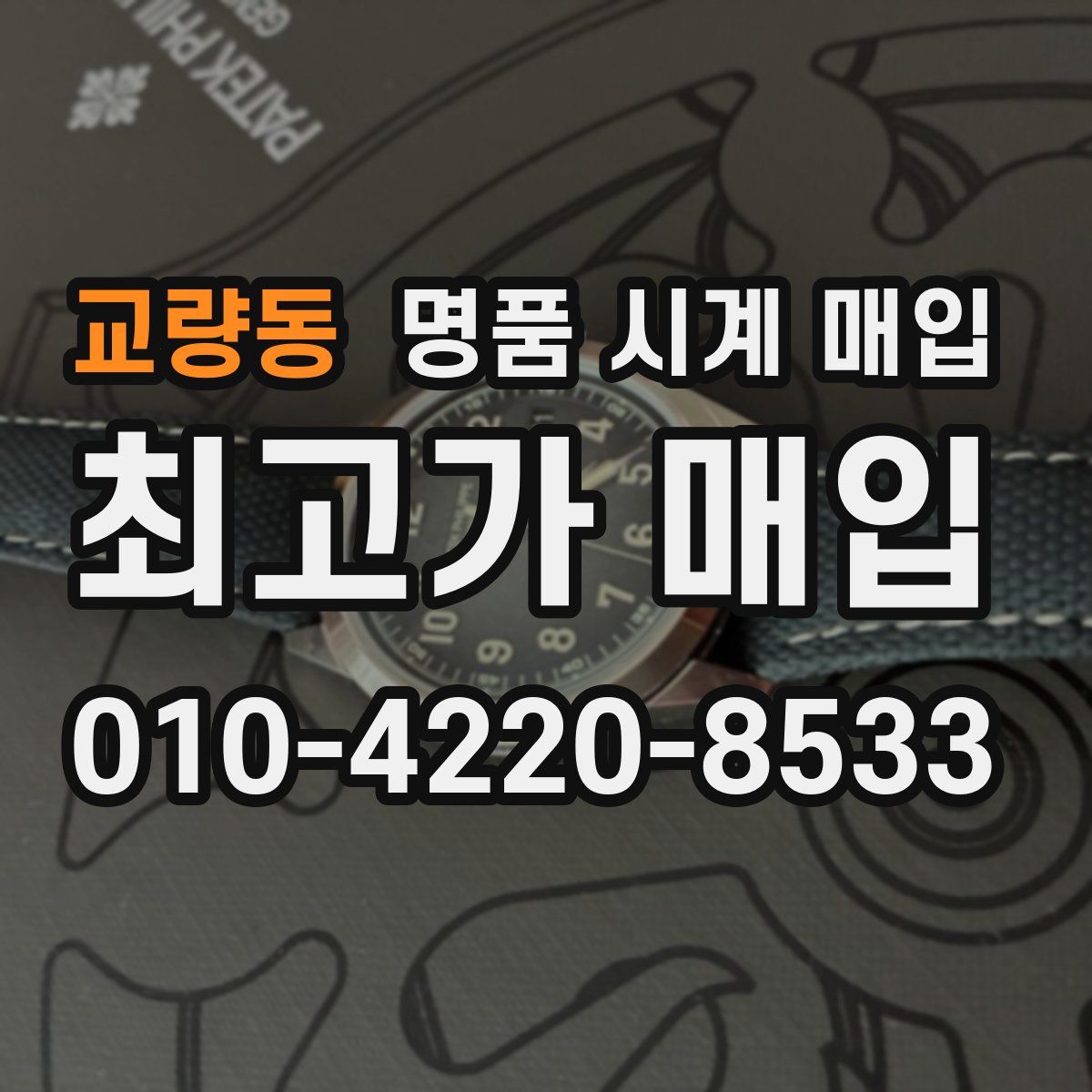 교량동 명품 시계 매입