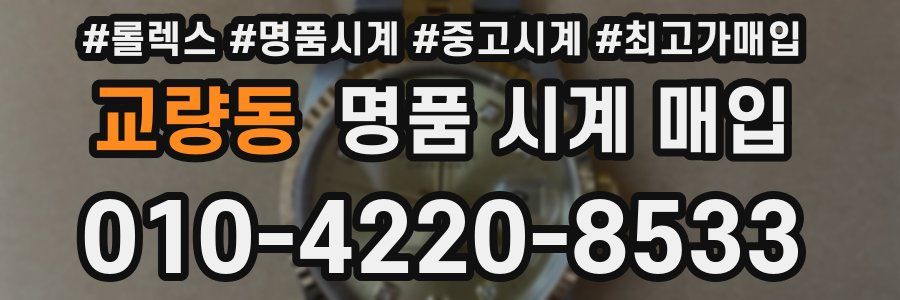 교량동 명품 시계 매입