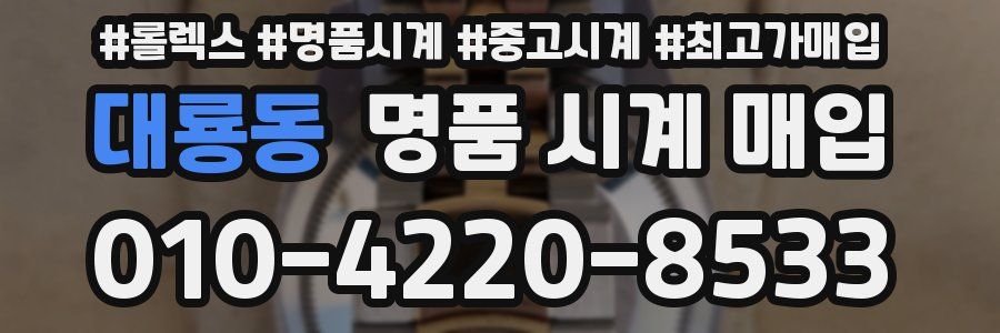 대룡동 명품 시계 매입