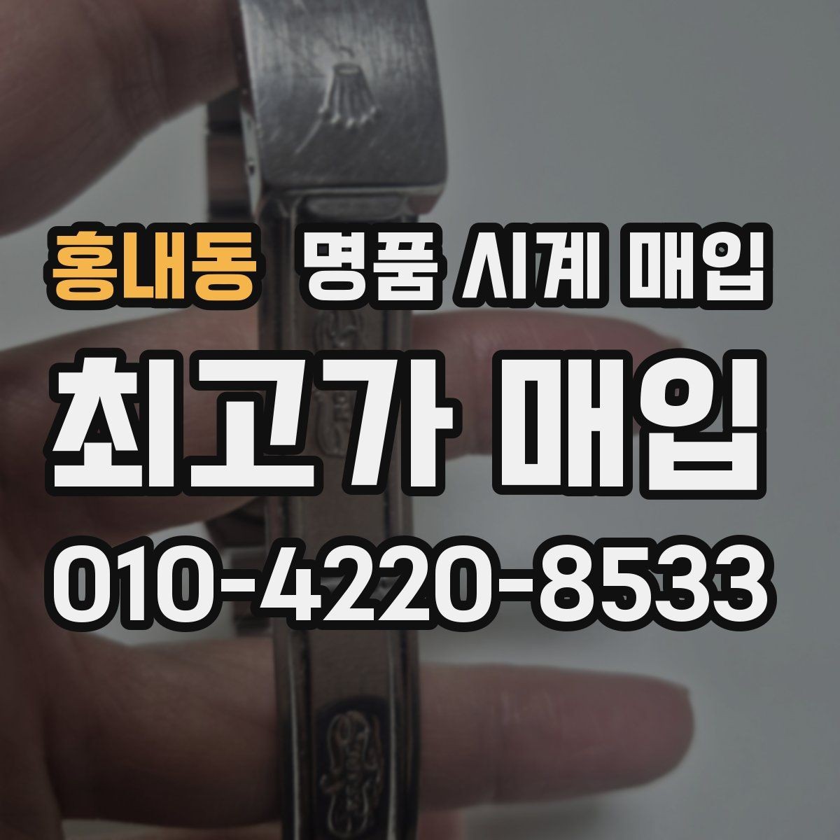 홍내동 명품 시계 매입 견적이 좋은 업체를 구분하는 기준