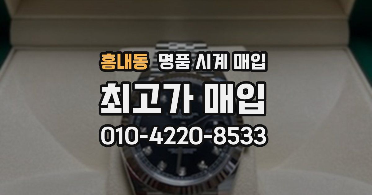 홍내동 명품 시계 매입
