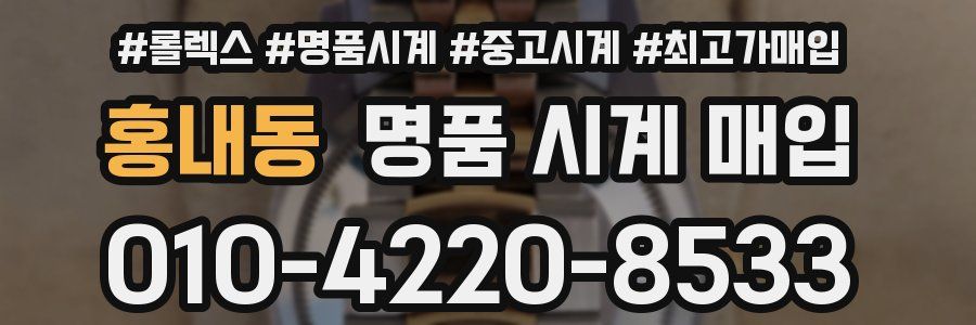 홍내동 명품 시계 매입