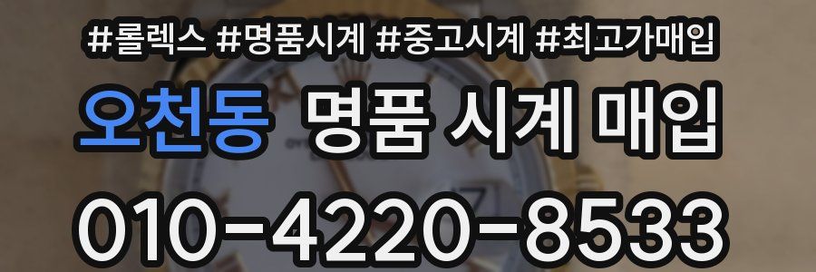 오천동 명품 시계 매입