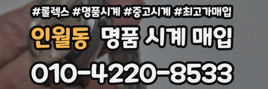 인월동 명품 시계 매입