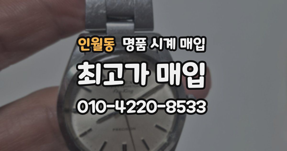 인월동 명품 시계 매입