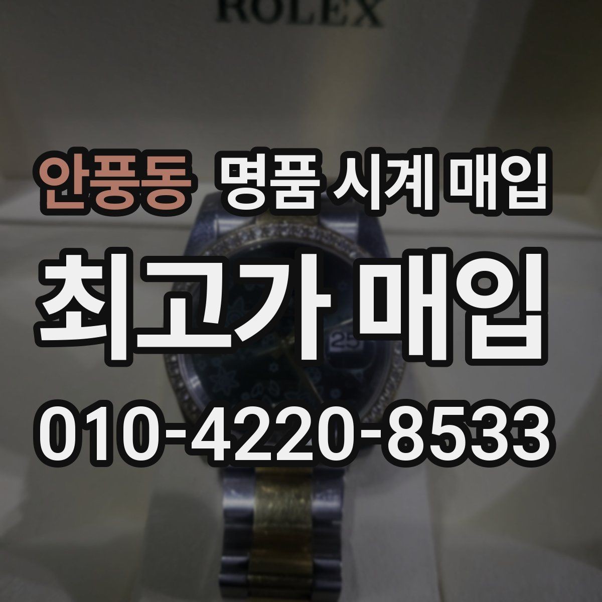 안풍동 명품 시계 매입 여분 링크 확인이 필요한 핵심 체크 포인트