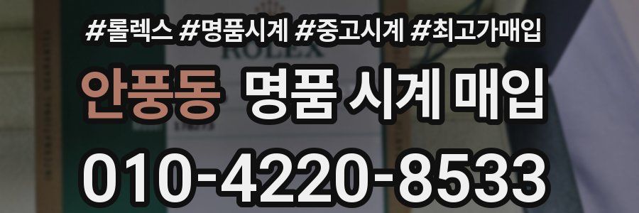 안풍동 명품 시계 매입