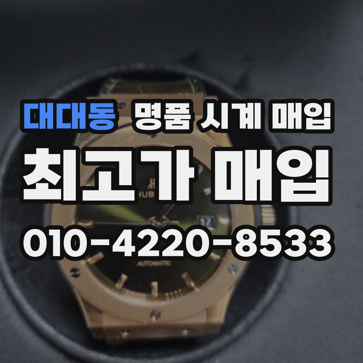 대대동 명품 시계 매입 급하게 팔아야 할 때도 안전이 먼저입니다